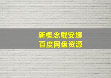 新概念戴安娜 百度网盘资源